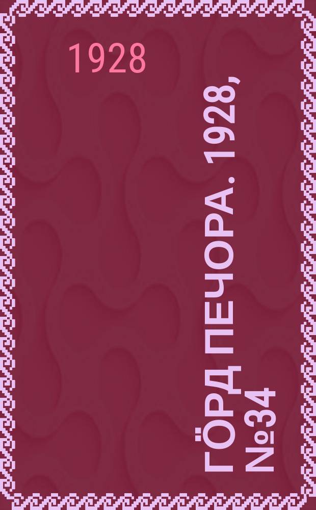 Гӧрд Печора. 1928, №34 (533) (1 мая)
