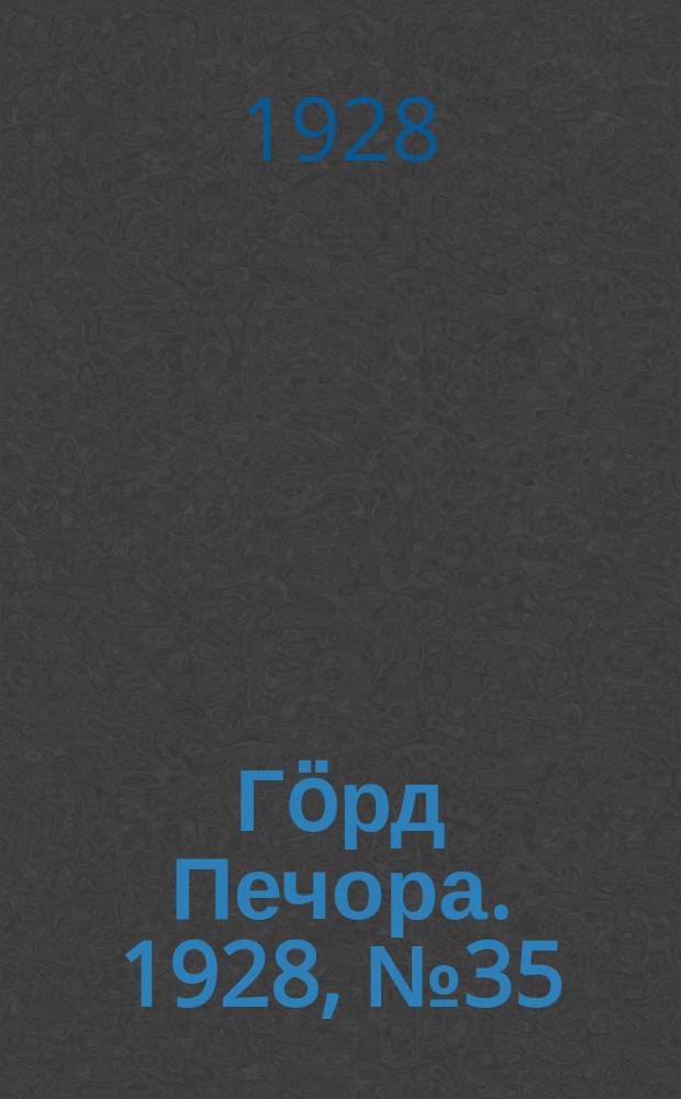 Гӧрд Печора. 1928, №35 (534) (5 мая)