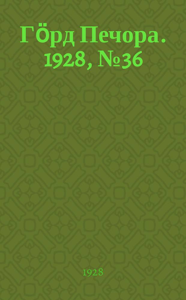 Гӧрд Печора. 1928, №36 (535) (9 мая)