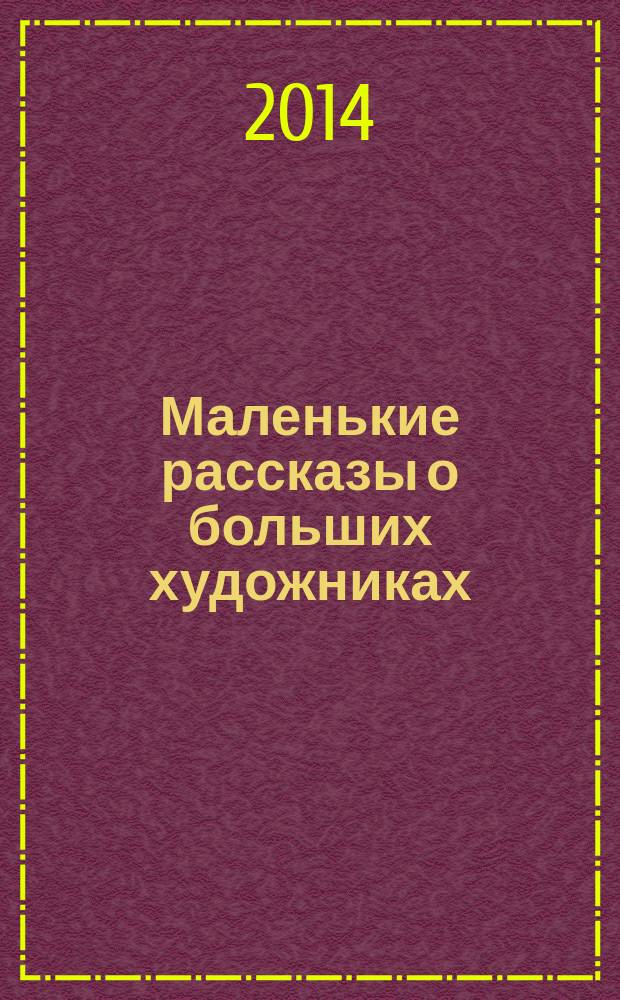Маленькие рассказы о больших художниках : в 2 т. Т. 2