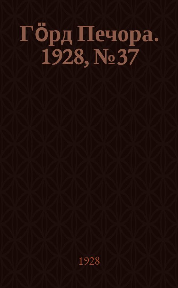 Гӧрд Печора. 1928, №37 (536) (12 мая)
