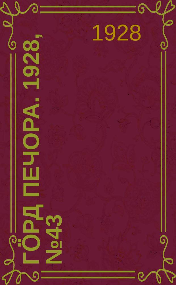 Гӧрд Печора. 1928, №43 (542) (2 июня)