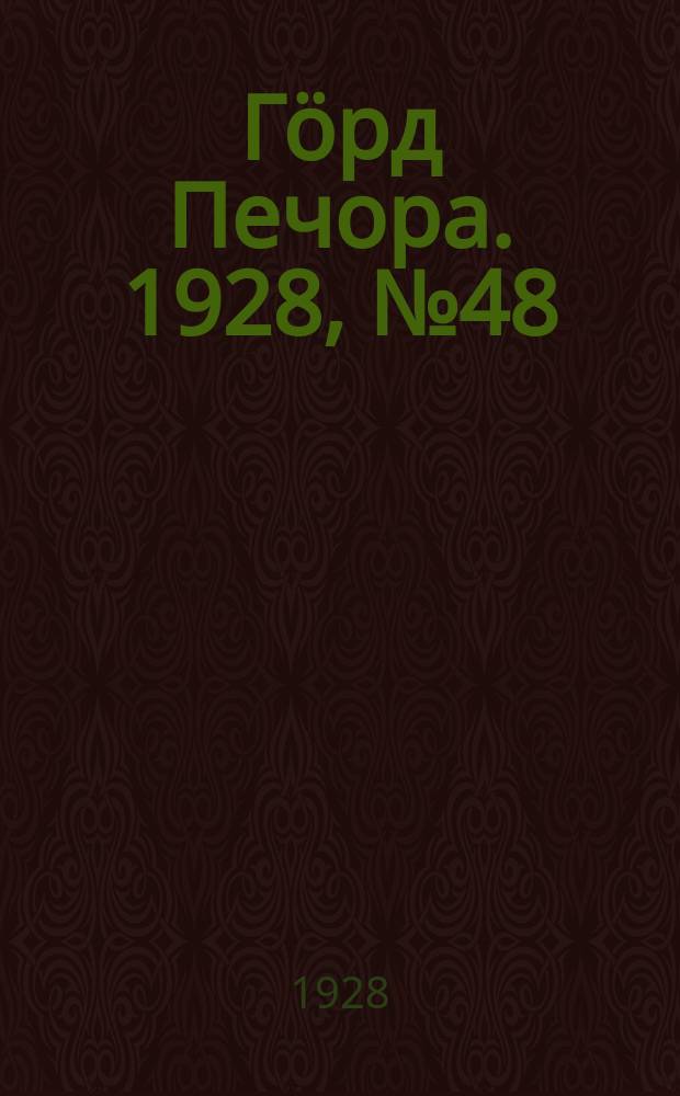 Гӧрд Печора. 1928, №48 (547) (20 июня)