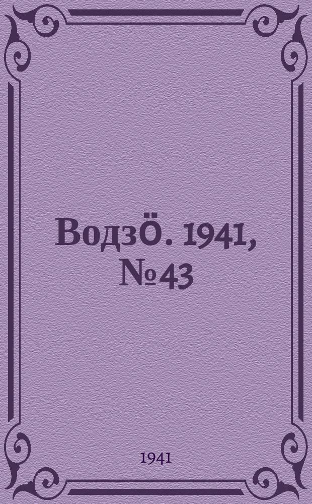 Водзӧ. 1941, № 43(971) (29 мая)