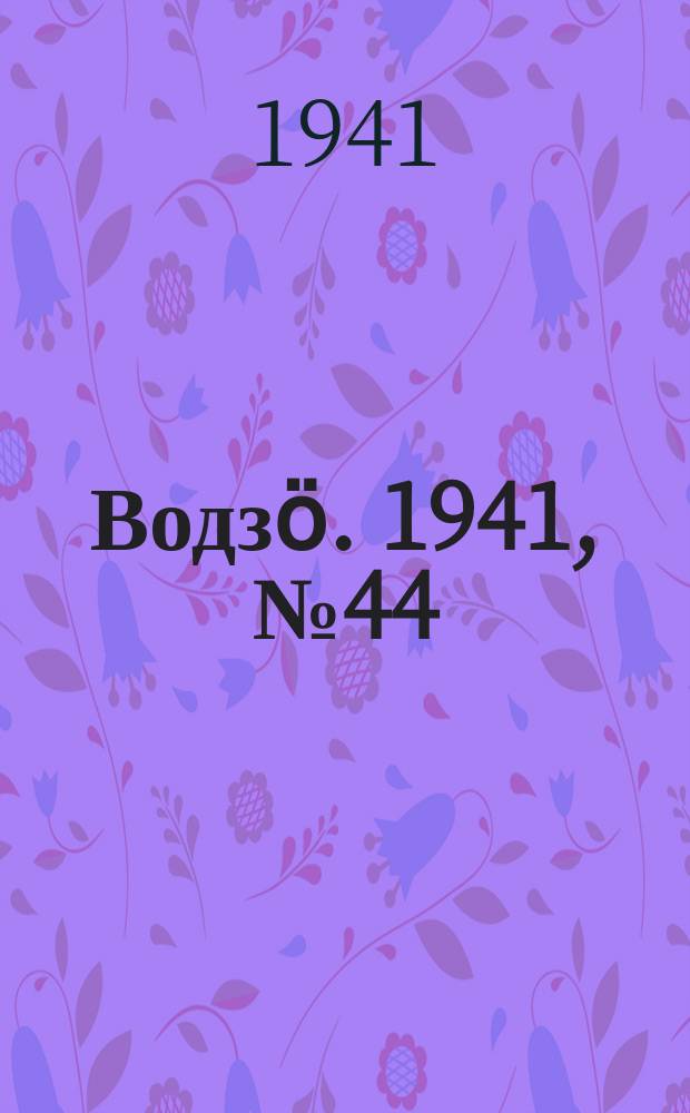 Водзӧ. 1941, № 44(972) (1 июня)