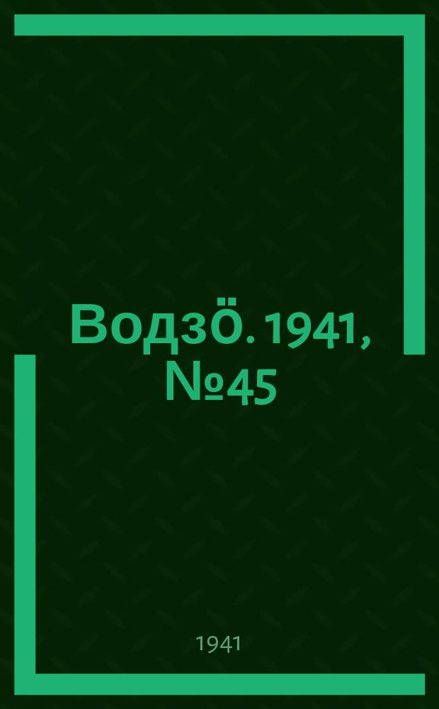 Водзӧ. 1941, № 45(973) (3 июня)