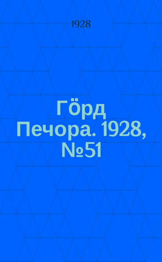 Гӧрд Печора. 1928, №51 (550) (30 июня)