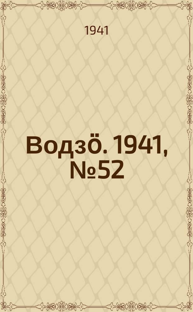 Водзӧ. 1941, № 52(980) (26 июня)