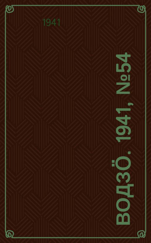 Водзӧ. 1941, № 54(982) (2 июля)