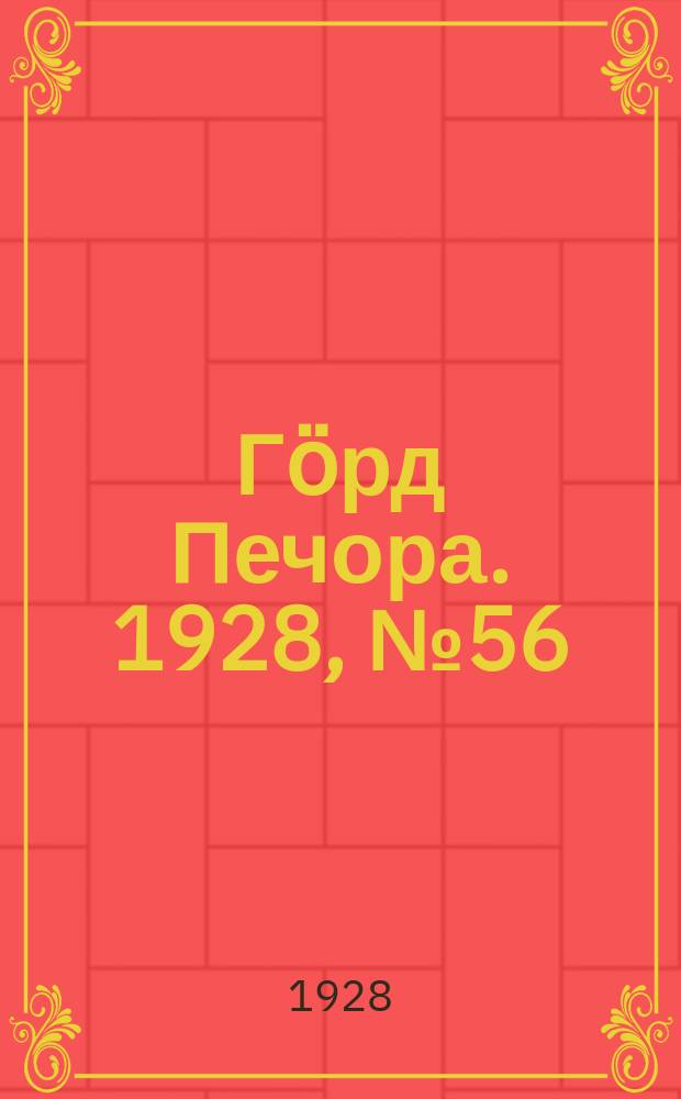 Гӧрд Печора. 1928, №56 (555) (19 июля)