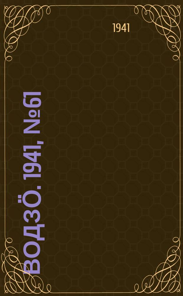 Водзӧ. 1941, № 61(989) (26 июля)