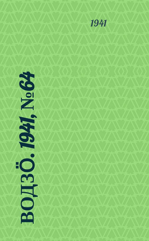 Водзӧ. 1941, № 64(992) (6 авг.)