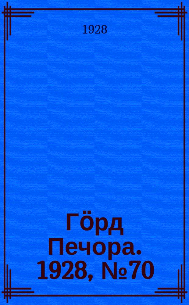 Гӧрд Печора. 1928, №70 (569) (5 сент.)