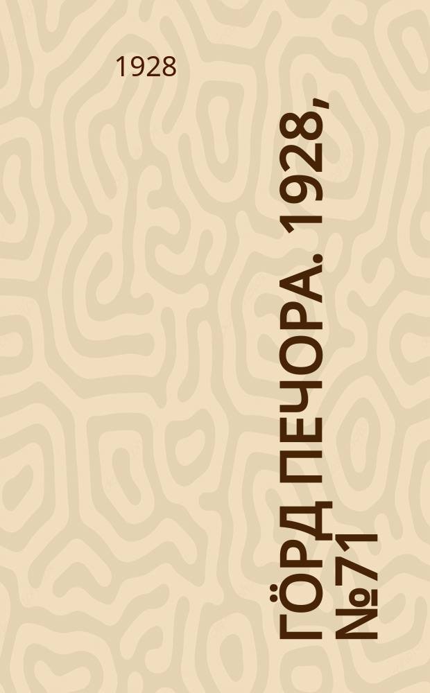 Гӧрд Печора. 1928, №71 (570) (8 сент.)