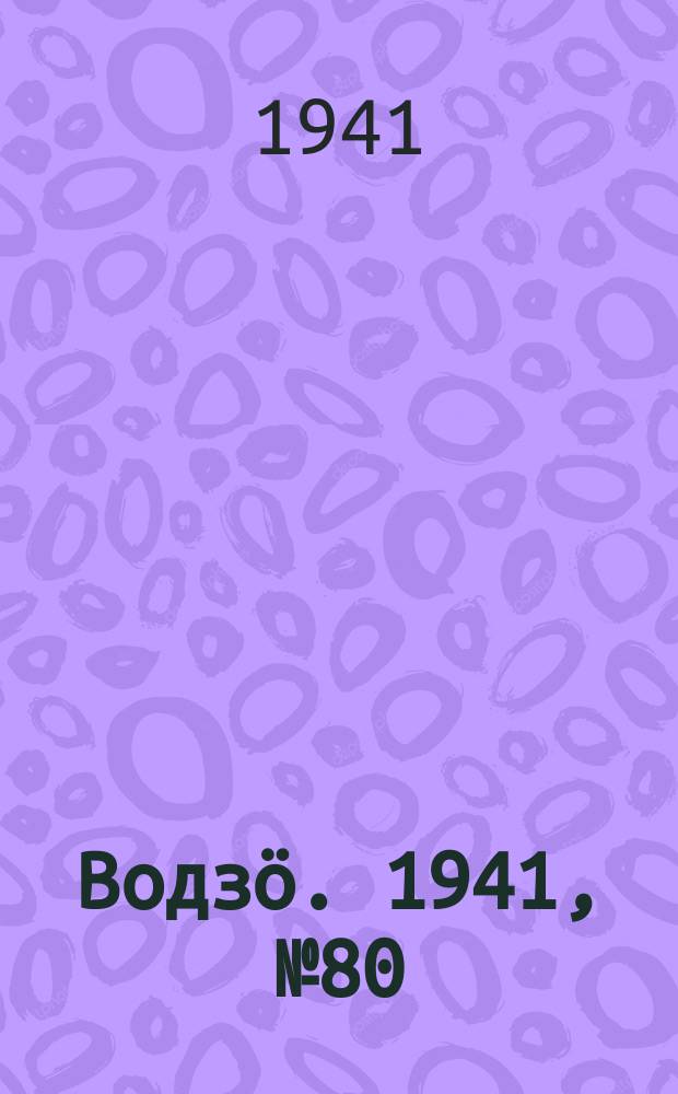 Водзӧ. 1941, № 80(1008) (1 окт.)