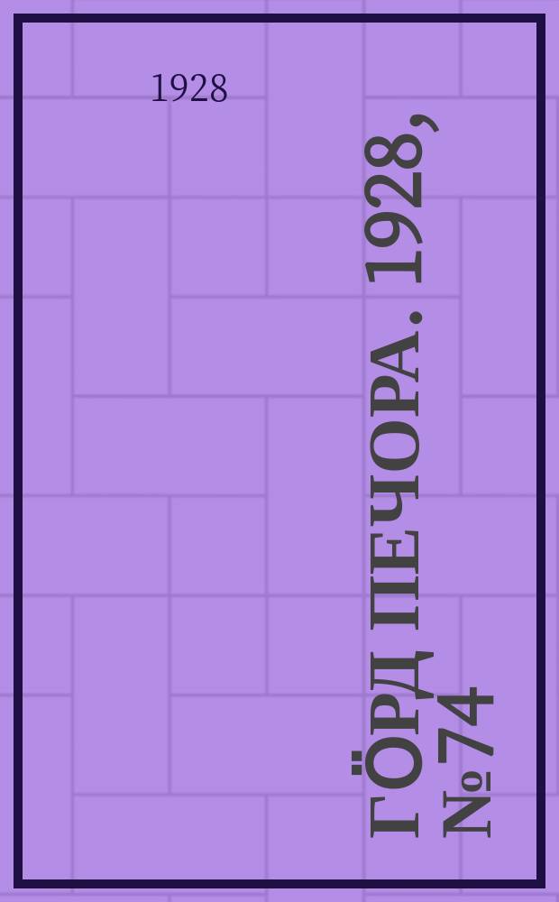 Гӧрд Печора. 1928, №74 (573) (19 сент.)