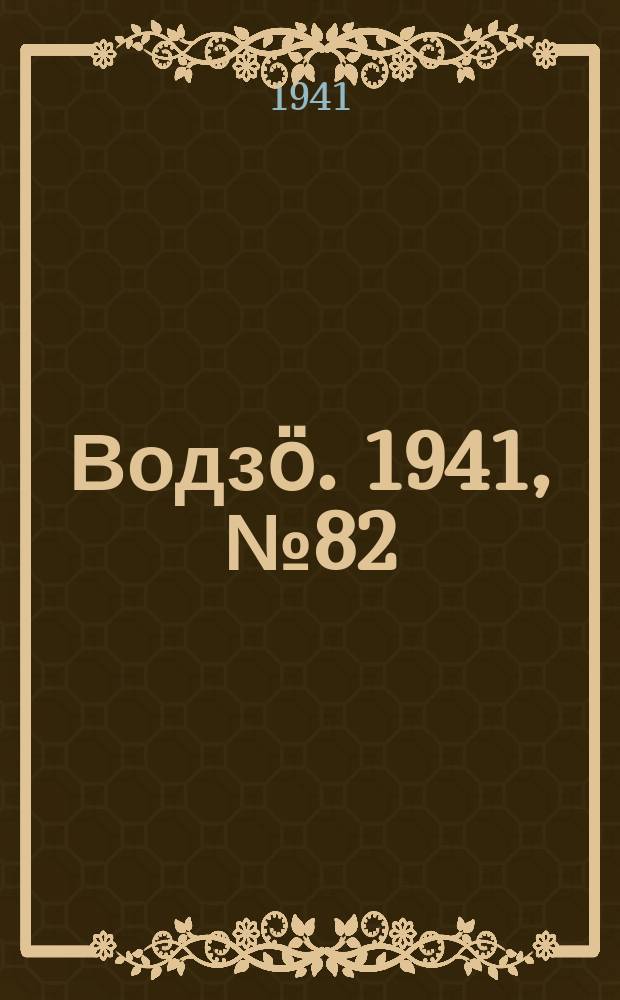 Водзӧ. 1941, № 82(1010) (8 окт.)