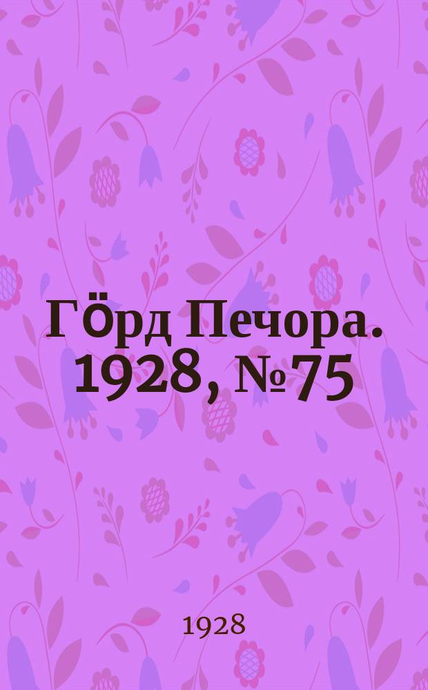 Гӧрд Печора. 1928, №75 (574) (21 сент.)
