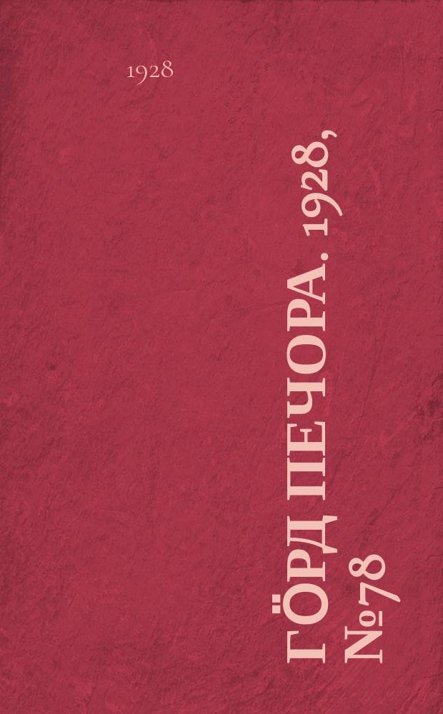 Гӧрд Печора. 1928, №78 (577) (25 сент.)