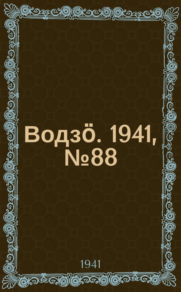 Водзӧ. 1941, № 88(1016) (29 окт.)