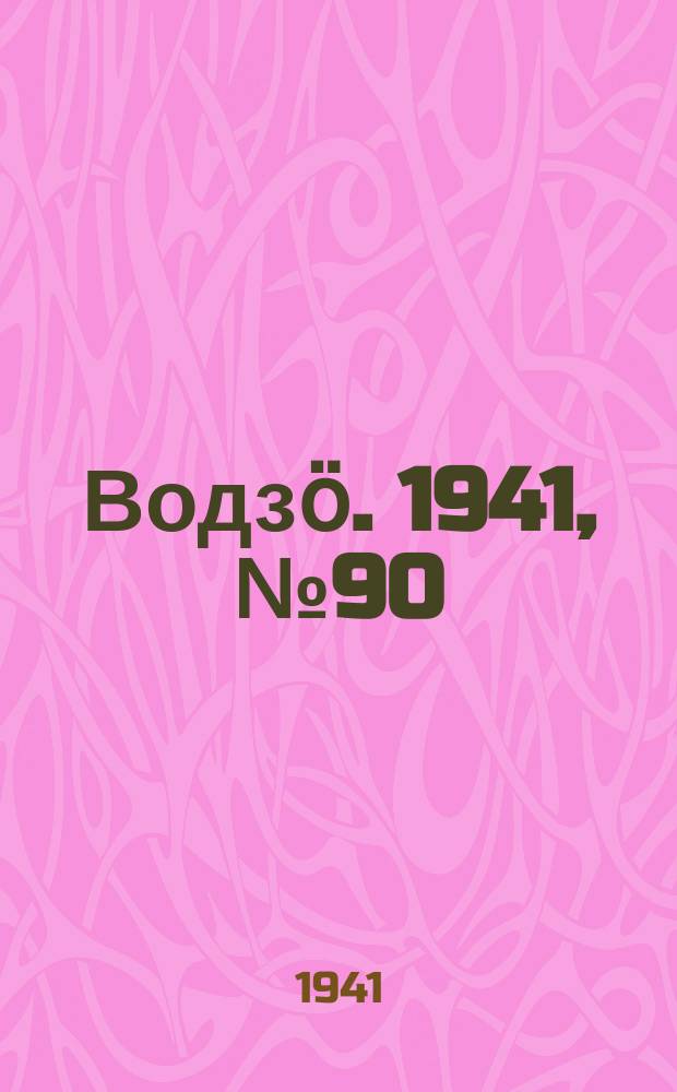 Водзӧ. 1941, № 90(1018) (9 нояб.)
