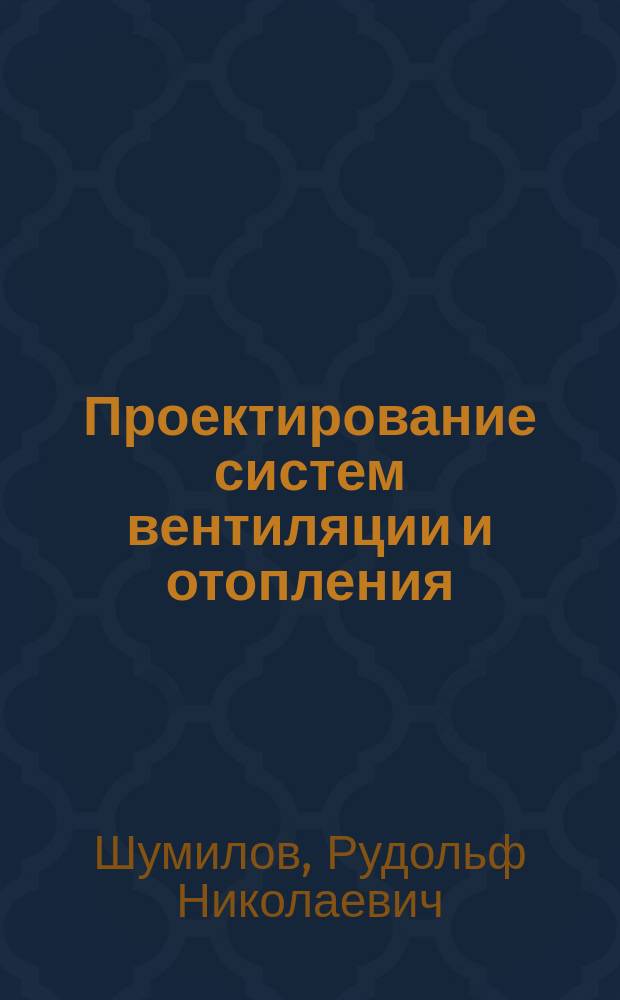 Проектирование систем вентиляции и отопления : учебное пособие
