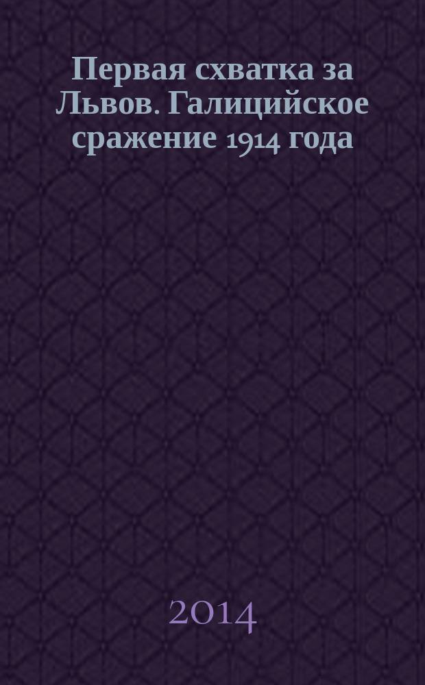 Первая схватка за Львов. Галицийское сражение 1914 года