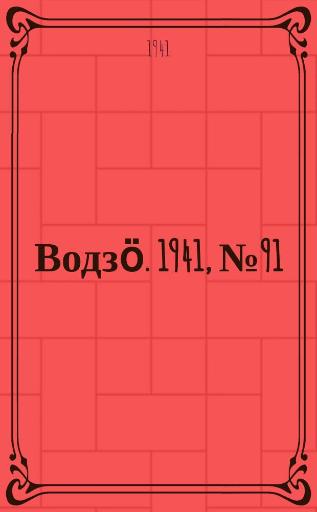 Водзӧ. 1941, № 91(1019)- 92(1020) (15 нояб.)