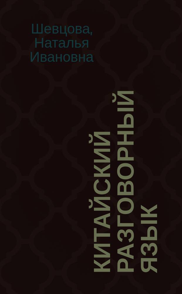 Китайский разговорный язык : средний уровень : учебное пособие : для студентов по направлениям подготовки "Востоковедение и африканистика", "Зарубежное регионоведение"