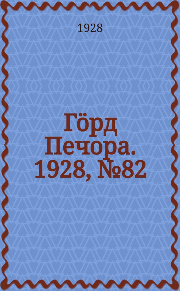 Гӧрд Печора. 1928, №82 (581) (29 сент.)