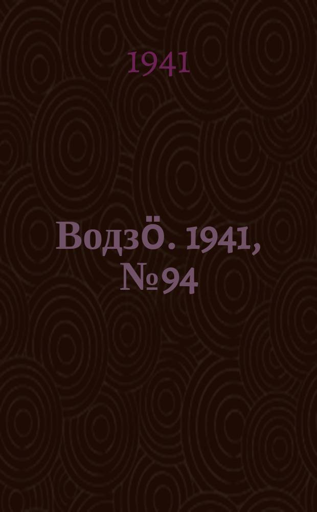 Водзӧ. 1941, № 94(1022) (23 нояб.)