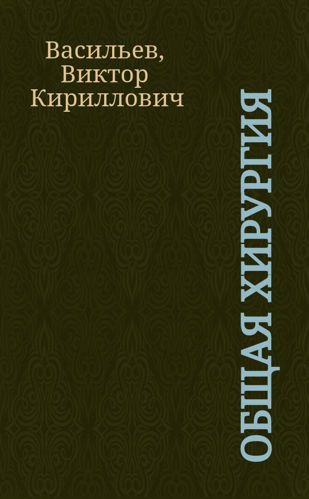 Общая хирургия : учебное пособие для студентов вузов, обучающихся по направлению подготовки (специальности) "Ветеринария" (квалификация (степень) "специалист")