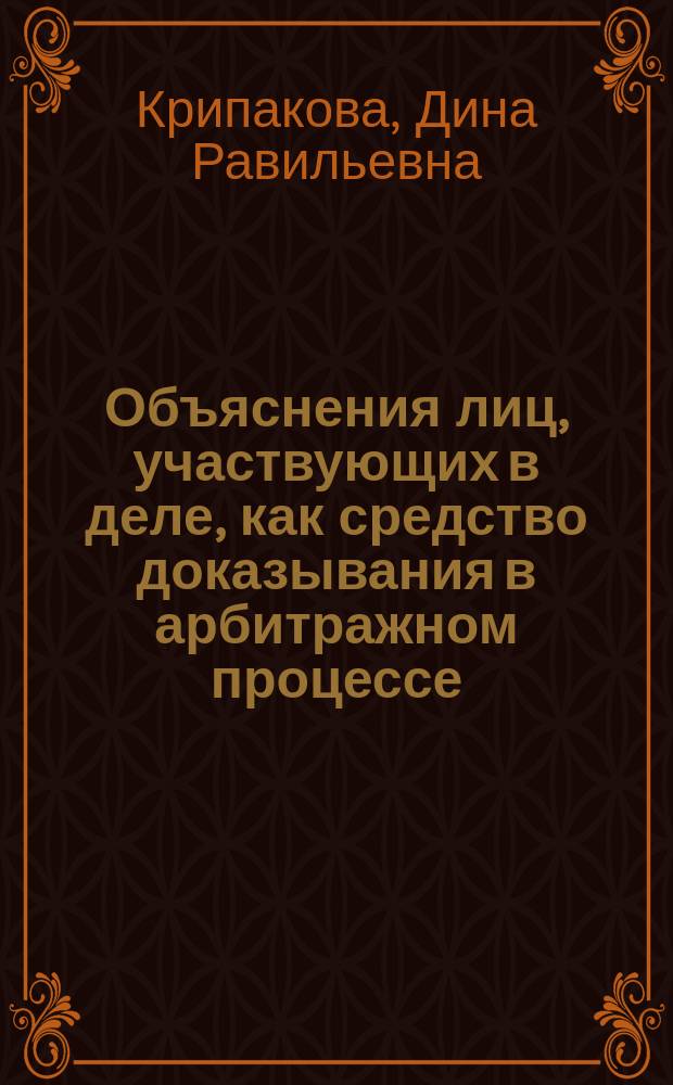Объяснения лиц, участвующих в деле, как средство доказывания в арбитражном процессе : монография