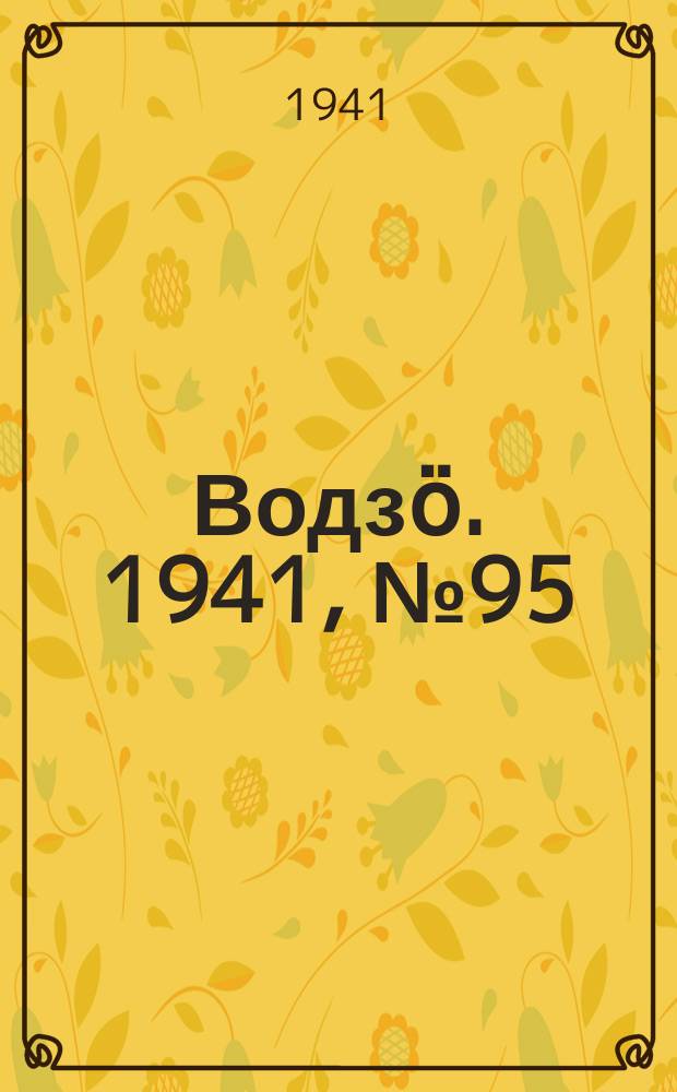 Водзӧ. 1941, № 95(1023) (27 нояб.)