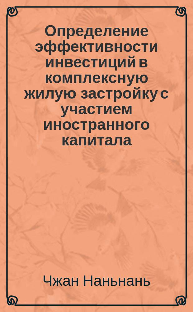 Определение эффективности инвестиций в комплексную жилую застройку с участием иностранного капитала : автореф. дис. на соиск. уч. степ. к. э. н. : специальность 08.00.05 <Экономика и управление народным хозяйством по отраслям и сферам деятельности>