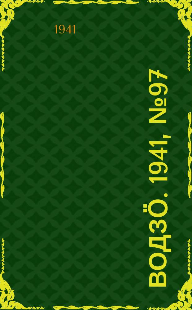 Водзӧ. 1941, № 97(1025) (3 дек.)