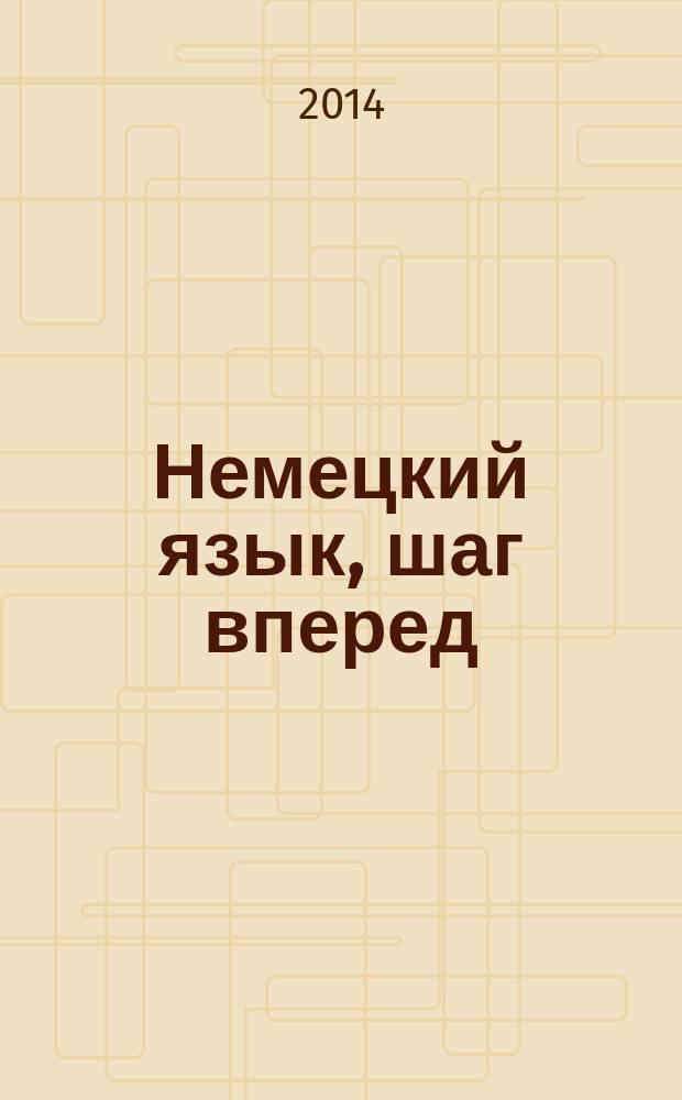 Немецкий язык, шаг вперед = Deutsch, einen Schritt voran : учебное пособие для самостоятельной работы студентов неязыковых специальностей вузов : для студентов I-II курсов очного и заочного отделений университета