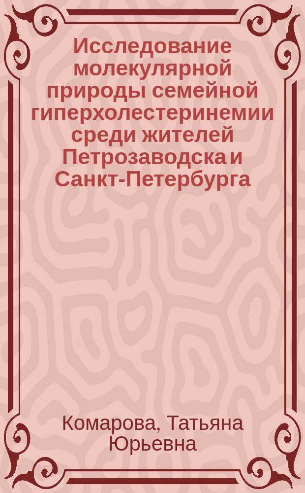 Исследование молекулярной природы семейной гиперхолестеринемии среди жителей Петрозаводска и Санкт-Петербурга : автореф. дис. на соиск. уч. степ. к. б. н. : специальность 03.01.04 <Биохимия>