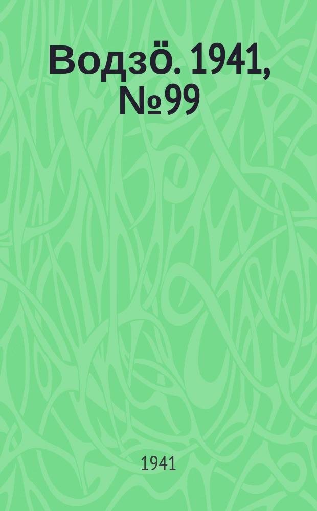 Водзӧ. 1941, № 99(1027) (10 дек.)