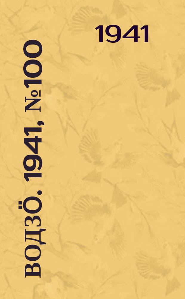 Водзӧ. 1941, № 100(1028) (13 дек.)