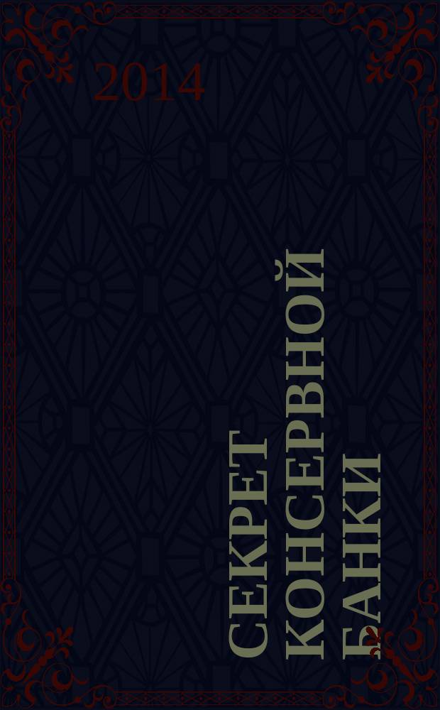 Секрет консервной банки; Секрет пропавшего альпиниста: для среднего школьного возраста / Екатерина Вильмонт
