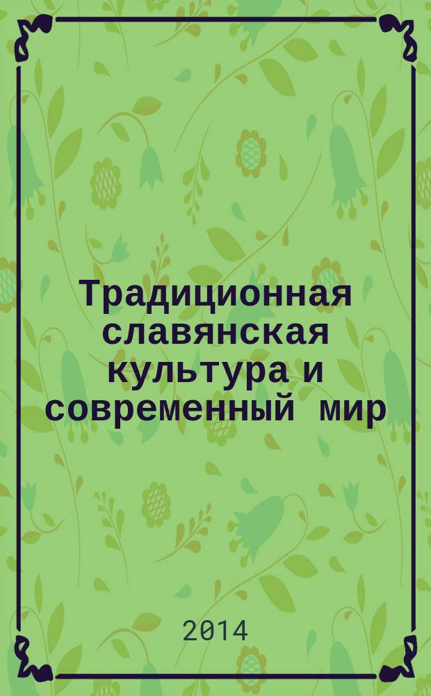 Традиционная славянская культура и современный мир : материалы V Кирилло-Мефодиевских чтений, 23 мая 2014 г., Астрахань, проходивших в рамках празднования Дней славянской письменности и культуры
