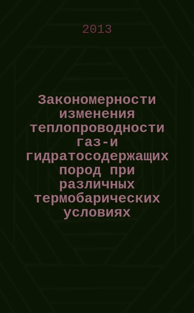 Закономерности изменения теплопроводности газо- и гидратосодержащих пород при различных термобарических условиях : автореф. дис. на соиск. уч. степ. к. г.-м. н. : специальность 25.00.08 <Инженерная геология, мерзлотоведение и грунтоведение>