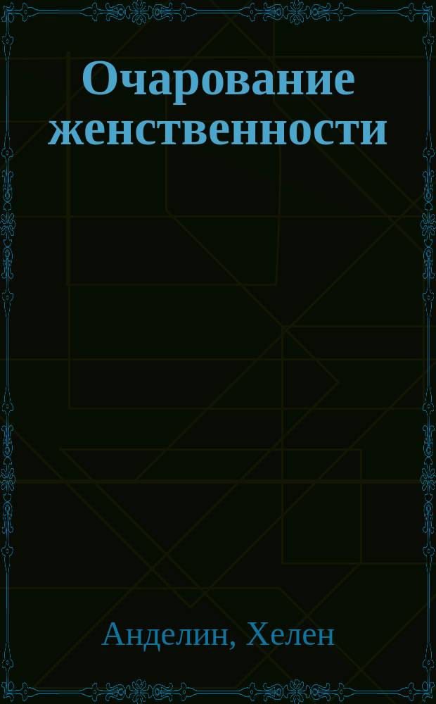 Очарование женственности : перевод с английского : дополненное издание классического бестселлера, который откроет вам, как укрепить ваш брачный союз и обогатить вашу жизнь