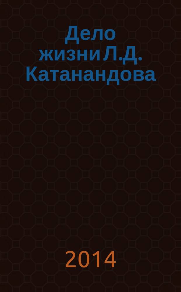 Дело жизни Л.Д. Катанандова