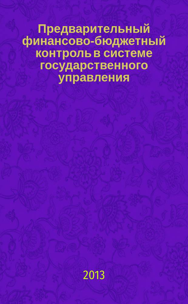 Предварительный финансово-бюджетный контроль в системе государственного управления : автореф. дис. на соиск. уч. степ. к. ю. н. : специальность 12.00.14 <Административное право, финансовое право, информационное право> : специальность 12.00.04 <Финансовое право; налоговое право; бюджетное право>