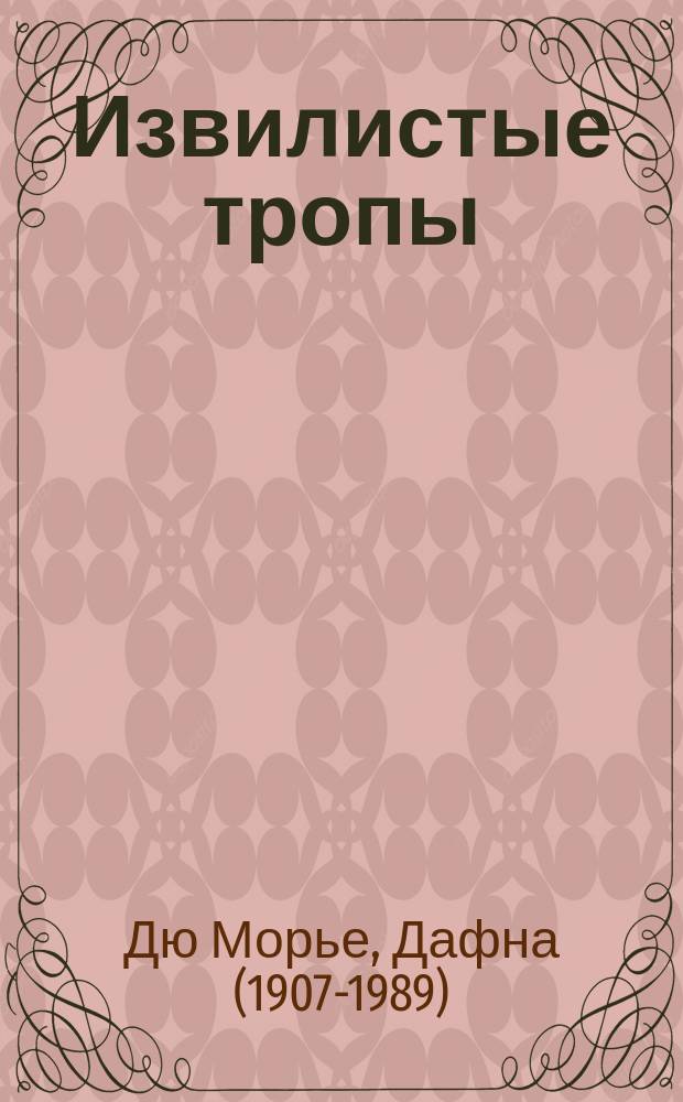 Извилистые тропы : беллетризованная биография Френсиса Бэкона