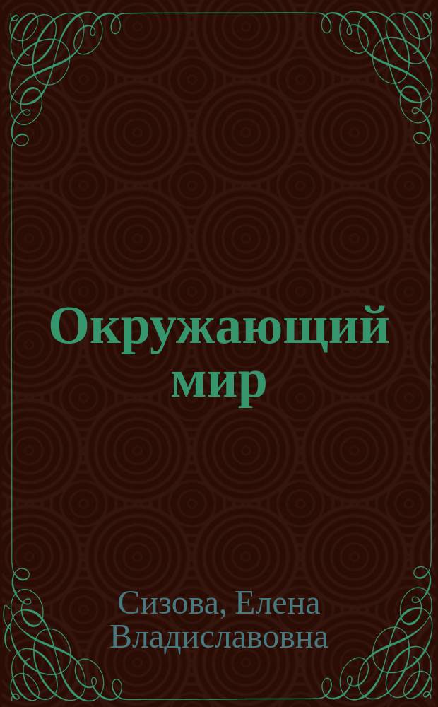 Окружающий мир (Человек и человечество) : 4 класс : методические рекомендации для учителя