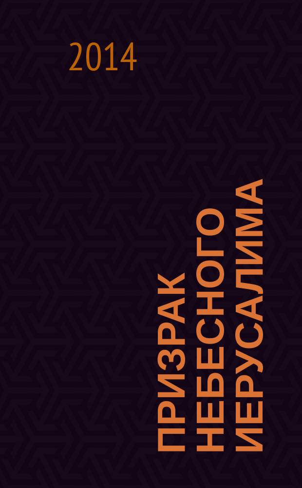 Призрак Небесного Иерусалима