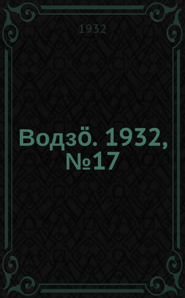 Водзӧ. 1932, № 17 (20 апр.)